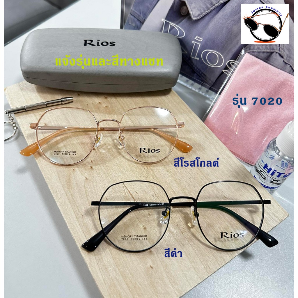 แว่นสายตา Rios Titanium กรอบคุณภาพ ราคาไม่แพง มีหลายแบบให้เลือก สามารถขอดูรูปกรอบได้ทางแชท