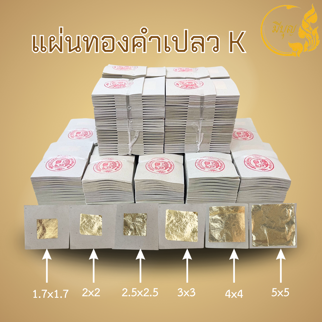 แผ่นทองคำเปลว (K)ทองเค ทองวิทยาศาสตร์ ขนาด1.7 x 1.7 ซม. 2 x 2 ซม.2.5x2.5 ซม. 3x3 ซม. 4x4 ซม. 5x5 ซม.