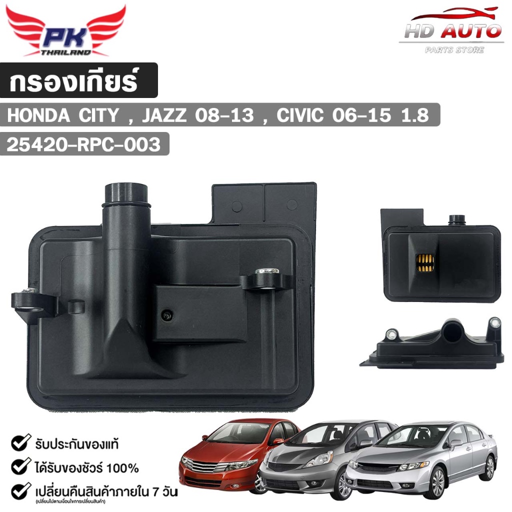 กรองเกียร์ออโต้  HONDA CITY ปี 08-13 , JAZZ ปี 08-13 ,CIVIC 1.8 ปี 06-15 รหัส 25420-RPC-003