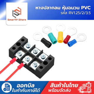 หางปลากลม หุ้มฉนวน PVC แพ็ค 50 ชิ้น RV1.25/2/3.5