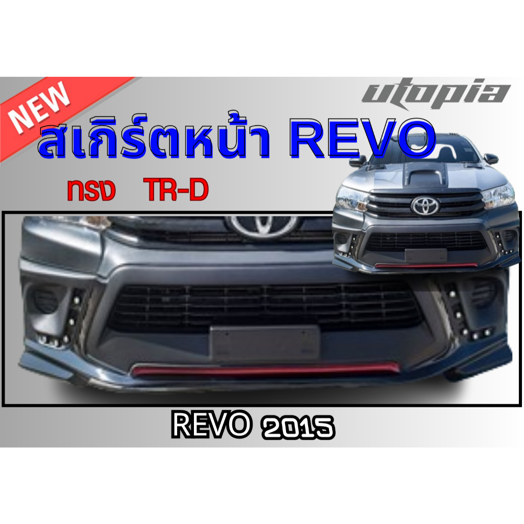 สเกิร์ตหน้า REVO 2015 ลิ้นหน้า ทรง  TR-D พลาสติก ABS งานดิบ ไม่ทำสี (สำหรับรถตัวเตี้ยเท่านั้น)