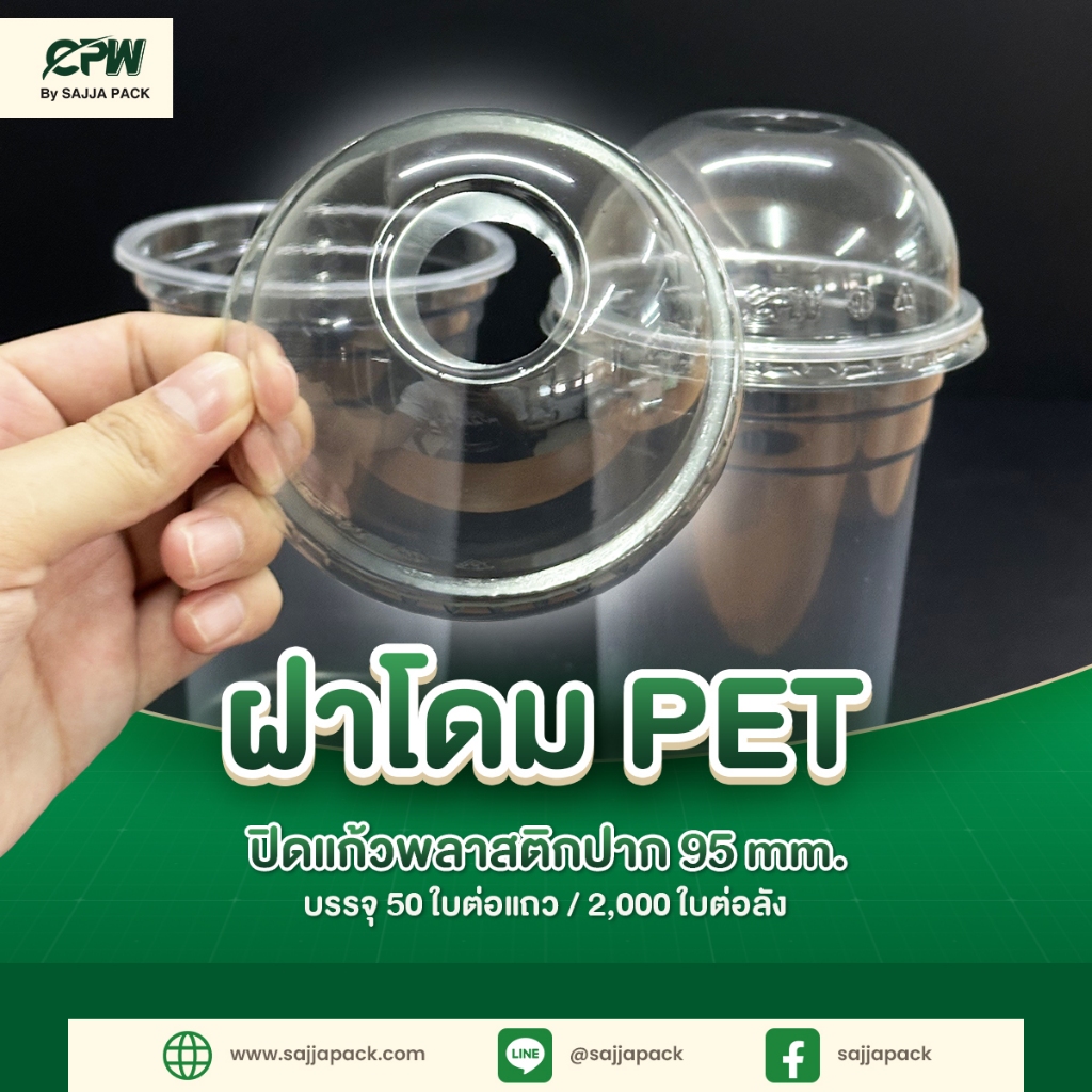 ฝาโดมพลาสติก 95 (PET) เจาะรู CPW *เฉพาะฝา* (ยกลัง 2,000 ใบ)
