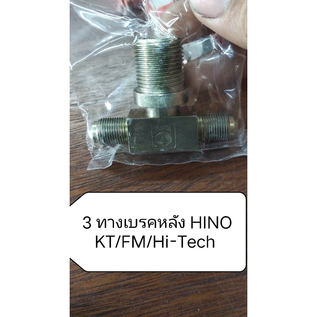 สามทางเบรคหลัง, สายเบรคหลัง สําหรับ HINO KT/FM/Hi-Tech
