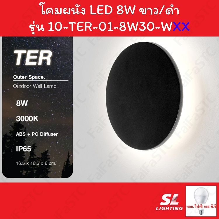 SL Lighting โคมไฟติดผนังภายนอก Outer Space รุ่น TER-01-8W30