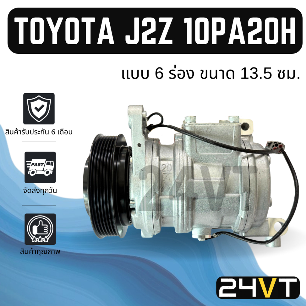 คอมแอร์ โตโยต้า (แบบ 6 ร่อง ขนาด 13.5 ซม.) TOYOTA J2Z 10PA20H R134A 6PK COMPRESSOR คอมใหม่ คอมเพรสเซ