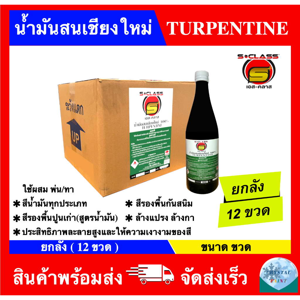 (ยกลัง 12 ขวด) น้ำมันสนเชียงใหม่ 100% ยี่ห้อ เอสคลาส ขนาด ขวด