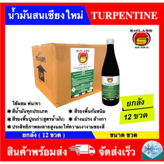 (ยกลัง 12 ขวด) น้ำมันสนเชียงใหม่ 100% ยี่ห้อ เอสคลาส ขนาด ขวด
