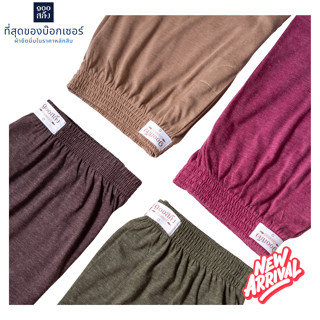 100 Salueng [SET 4 ตัว 4 สี]  COOL TONE กางเกงบ๊อกเซอร์ผ้ายื…