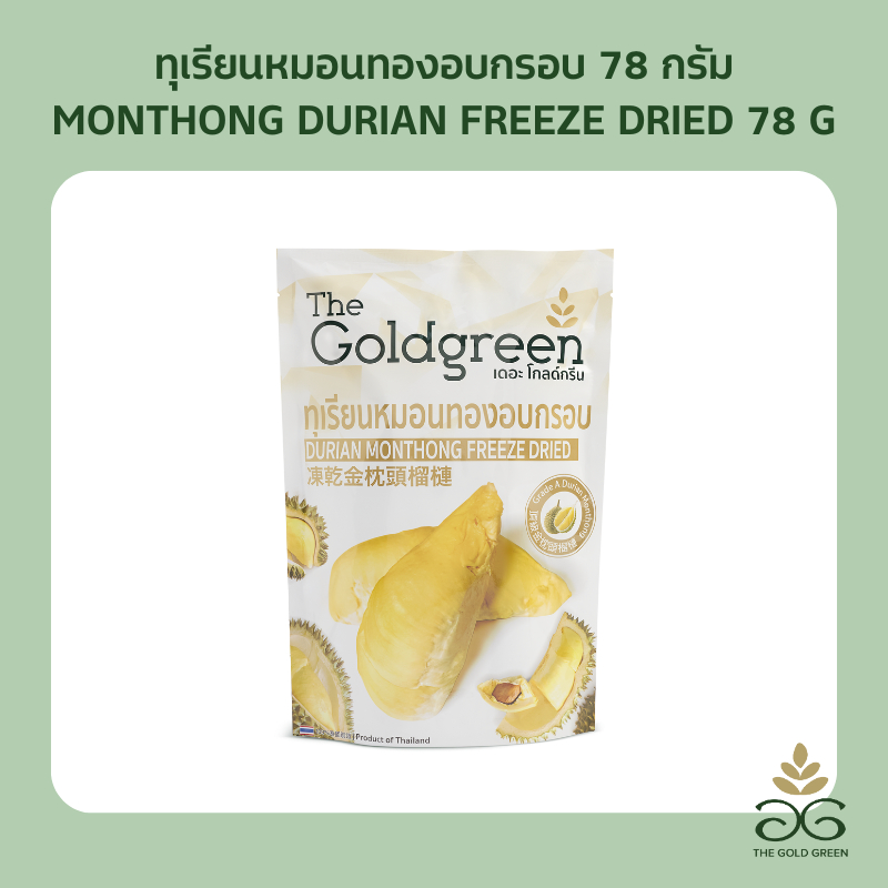 [ซองเดี่ยว] The Goldgreen - ทุเรียนหมอนทองอบกรอบ DURIAN MONTHONG FREEZE DRIED 78 กรัม
