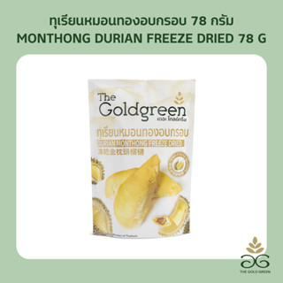 [ซองเดี่ยว] The Goldgreen - ทุเรียนหมอนทองอบกรอบ DURIAN MONT…