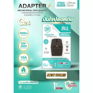 BLL G23/G24/G25 อะแดปเตอร์แปลงขาปลั๊กไฟ 3ขาเป็น 2ขากลม แบบใหม่ แบบมี มอก