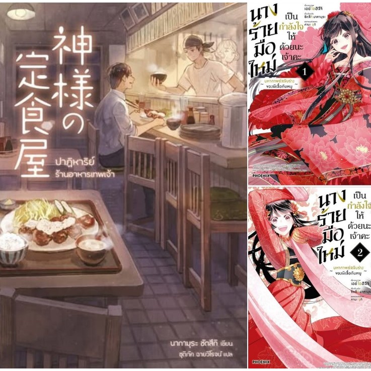 3 ปกหนังสือของ นากามุระ ซัตสึกิ "ปาฏิหาริย์ร้านอาหารเทพเจ้า" และ"นางร้ายมือใหม่ เป็นกำลังใจให้ด้วยนะเจ้าคะ เล่ม 1 และ 2"