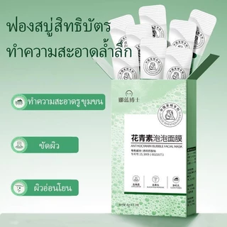 【1 แถม 1】มาส์กหน้าฟองฟู่ ทำความสะอาดรูขุมขน ขจัดสิ่งสกปรก ลบสิวหัวดำ และสร้างฟองภายใน 10 วินาที