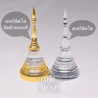 ผอบ เจดีย์ ใส/ทอง อะคริลิคแบบเกลียว สำหรับใส่พระธาตุ