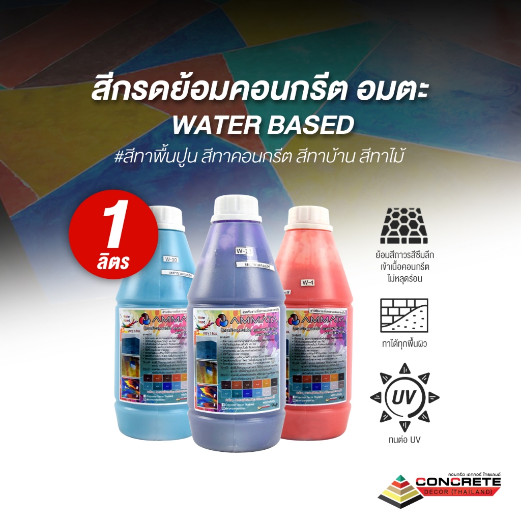 สีกรดย้อมคอนกรีต อมตะ Water Based สีทาพื้นปูน สีทาคอนกรีต สีทาบ้าน สีทาไม้ สไตล์ลอฟท์ กันน้ำ ทนแดด