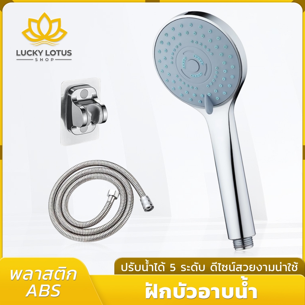 LUCKYLOTUS หัวฝักบัวแรงดันสูง ปรับได้ 5 ระดับ ทนทาน ไม่แตก หัวฝักบัวพลาสติก ABS