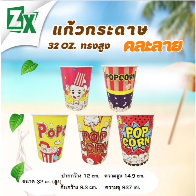 ZX ถ้วยป๊อบคอร์น 32 oz. (ทรงสูง คละลาย) 500 ใบ/ลัง