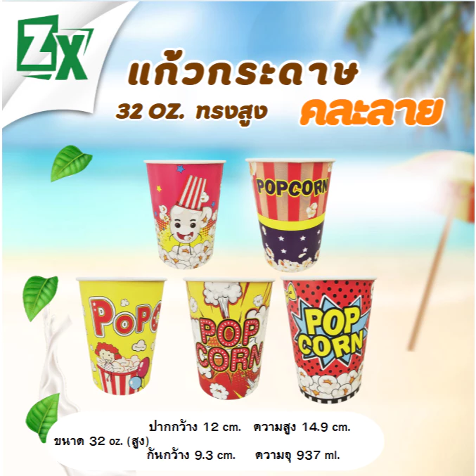 ZX ถ้วยป๊อบคอร์น 32 oz. (ทรงสูง คละลาย) 500 ใบ/ลัง