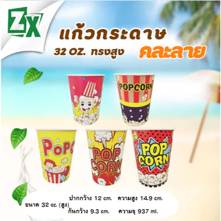 ZX ถ้วยป๊อบคอร์น 32 oz. (ทรงสูง คละลาย) 500 ใบ/ลัง