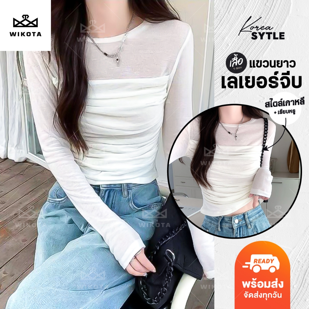 [W0323] เสื้อแขนยาวซีทรู แต่งเลเยอร์จับจีบ ทรงสวยรัดรูป คอกลม ใส่สบาย ดีไซส์สวย เรียบหรู สไตล์เกาหลี
