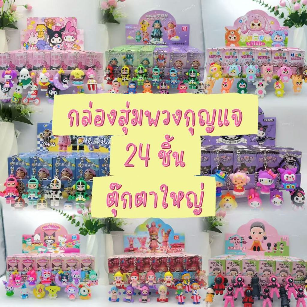 ใหม่! ใหญ่กว่าเดิม!! กล่องสุ่มพวงกุญแจสุดฮิต ยกบ็อก 1 กล่อง 24 ชิ้น  กล่องสุ่มสุดฮิต ตุ๊กตาน่ารั