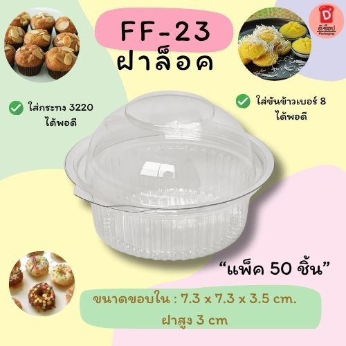FF-23 กล่องโดม แพ็ค 50 ชิ้น เบอร์เดียวกับ P28 ใส่ขันข้าว 8 ซม,กระทง 3219 - 3220 ได้พอดี เค้กกล้วยหอม