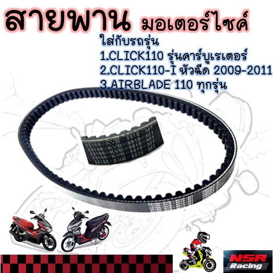 สายพาน  HONDA CLICK คาร์บู , CLICK110-I หัวฉีด 2009-2011 /AIRBLADE ทุกรุ่น (23100-KVB-901)