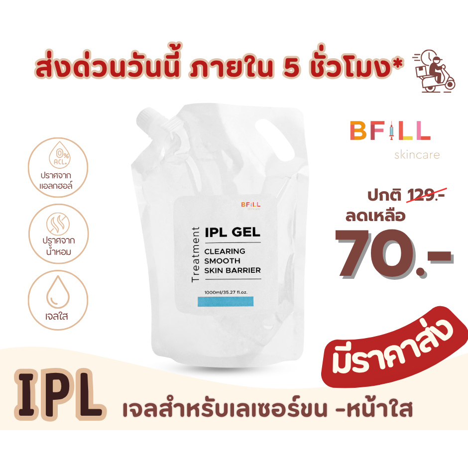 เจลไอพีแอล IPL GEL เจลสำหรับเลเซอร์ขน ใช้จริงในเมโกะ คลีนิก ใช้เลเซอร์ขน ถุงรีฟิล Refill 1,000 ml
