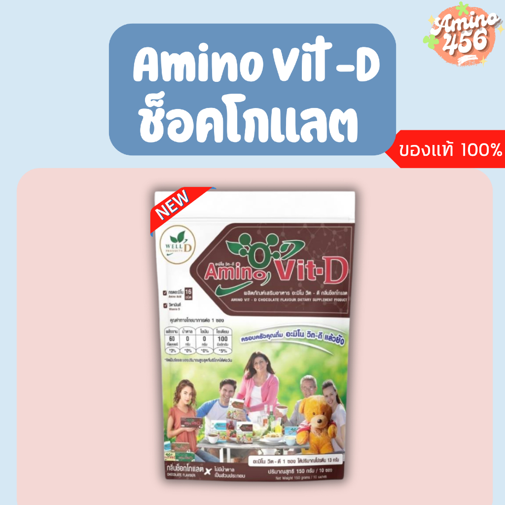 AMINO Vit-D(ใหม่) อะมิโนวิตดี ช็อคโกแลต (1แพ็ค=10 ซอง)