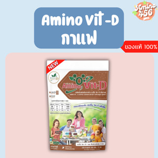 AMINO Vit-D(ใหม่) อะมิโนวิตดี รสกาแฟ หวานนน้อย  (1แพ็ค=10ซอง…