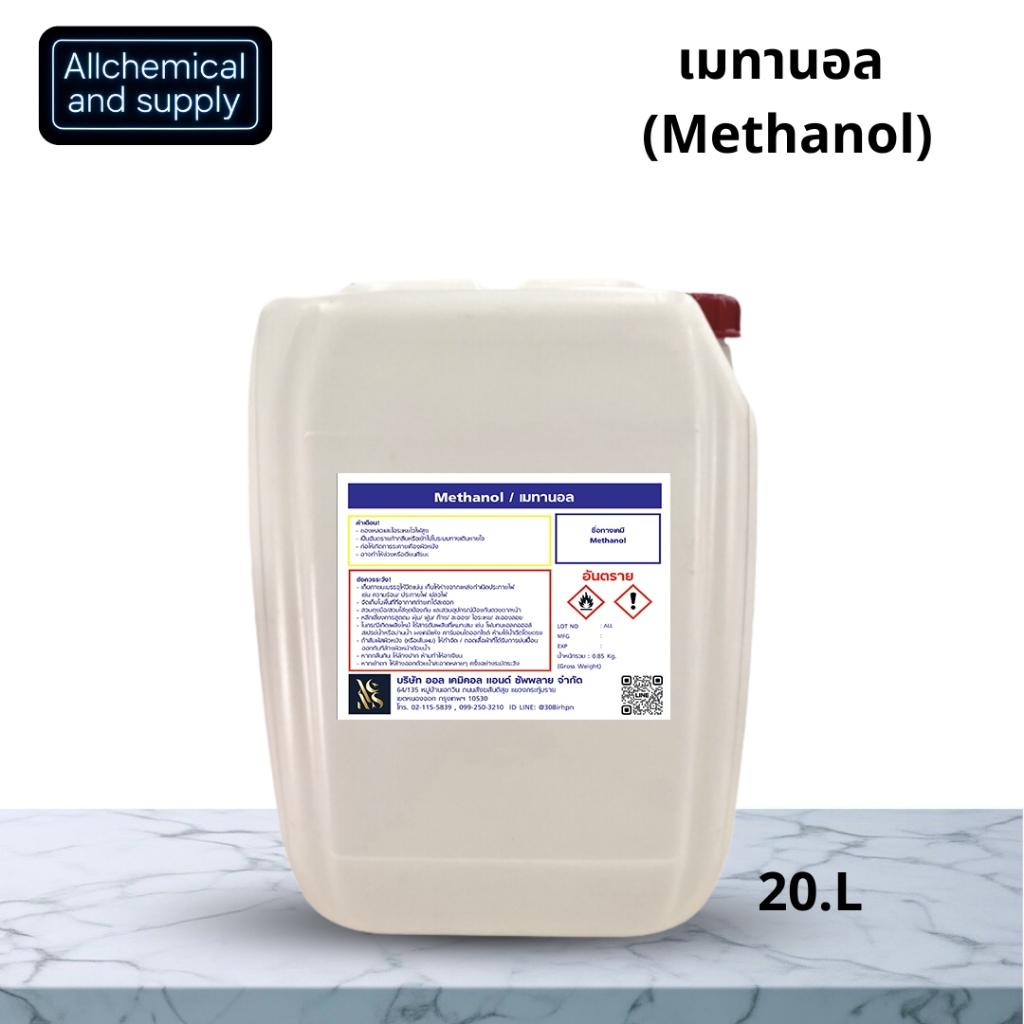 Methanol เมทานอล / Methyl alcohol เมทิลแอลกอฮอล์ ขนาด 20L. (จำกัด 1 ออเดอร์ต่อ1การสั่งซื้อ)