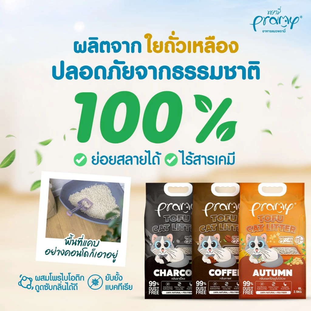 Pramy ทรายแมวเต้าหู้ ไร้ฝุ่น จับตัวเร็ว จากใยถั่วเหลือง thumbnail 4