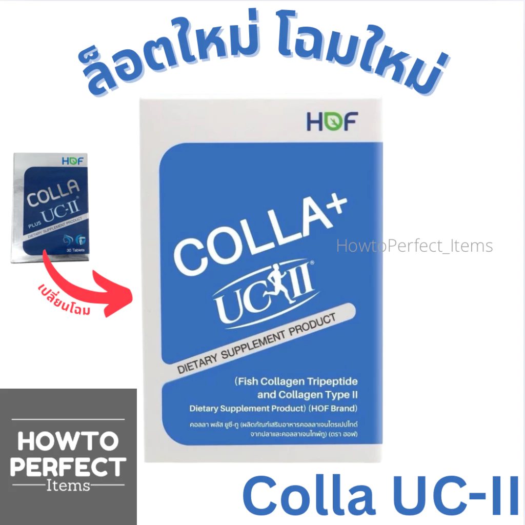 HOF Colla UCII คอลลาเจน colla ucll plus fish collagen tripeptide type