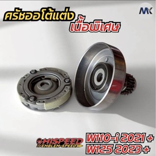 ครัชออโต้เนื้อแต่งพิเศษ รุ่น W110I / W125 / W110-i ปี2021+(K…