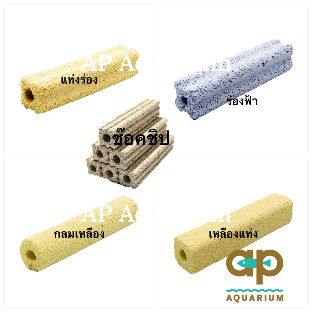 C Bar ปรับคุณภาพน้ำ CBARตู้ปลา ราคาต่อแท่ง ซีบาร์แท่งสี่เหลี่ยมวัสดุกรองตู้ปลา-บ่อปลา ช่วยทำให้น้ำใส