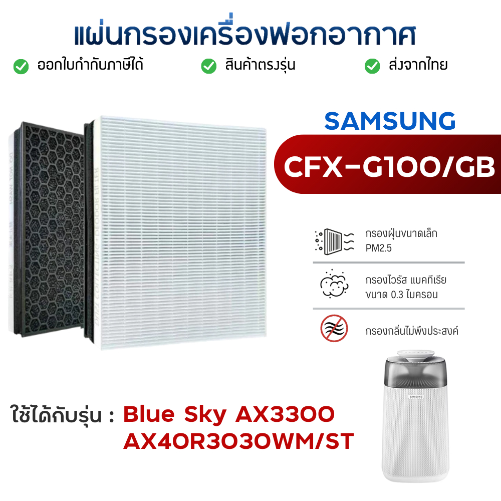 แผ่นกรองอากาศ Samsung AX3300, AX40R3030WM/ST แผ่นกรองรุ่น CFX-G100/GB สำหรับ เครื่องฟอกอากาศซัมซุง