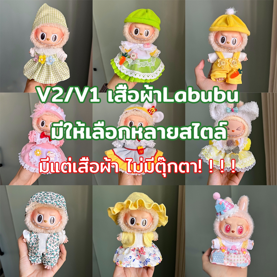 （เสื้อผ้าเท่านั้น）V2/V1 เสื้อผ้าLabubu ชุดเสื้อผ้าตุ๊กตา ชุด15 ซม. มาใหม่สวยๆ ชุดน่ารักๆ มาเลือกให้น้องลาบูบู้กันเถอะ ขน