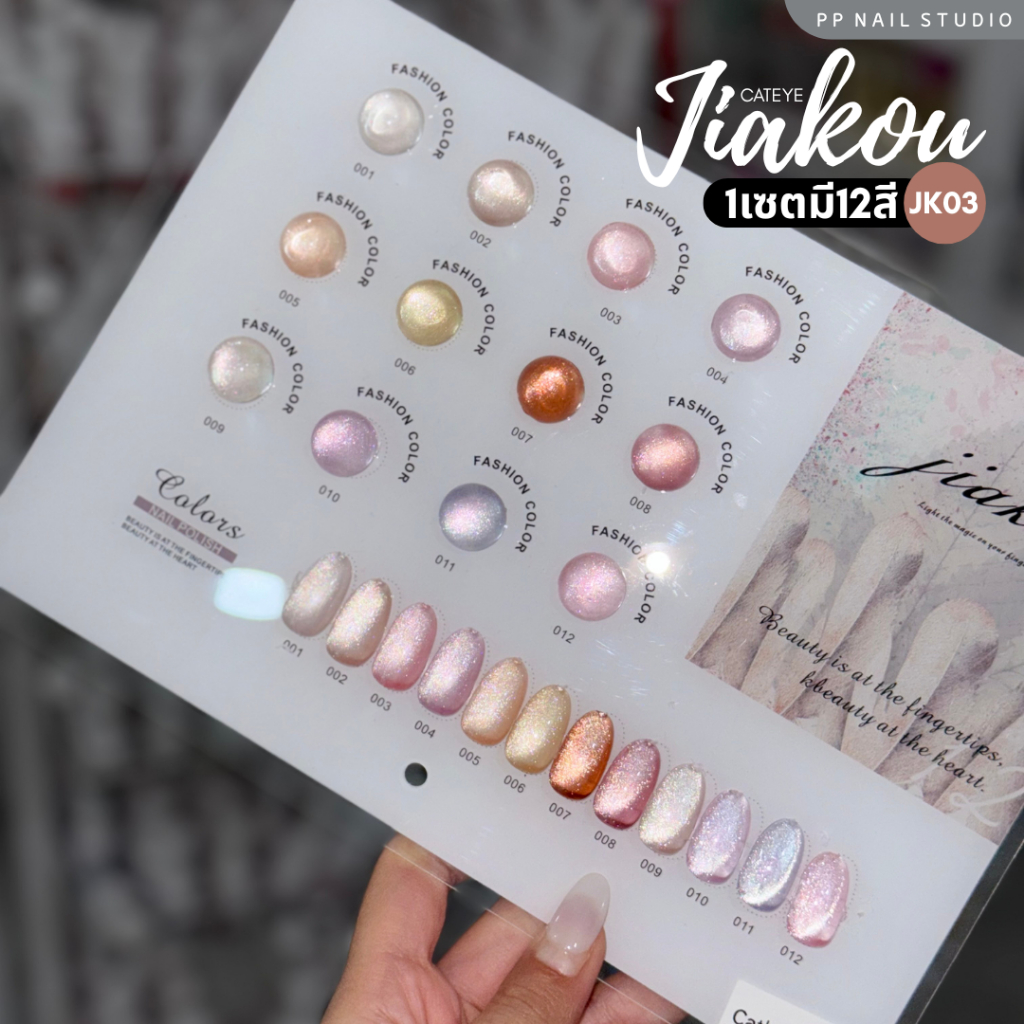 (แบบแยกขวด) JIAKOU cateye 12สี JK03 สีแคทอาย สีเจล เล็บเจล