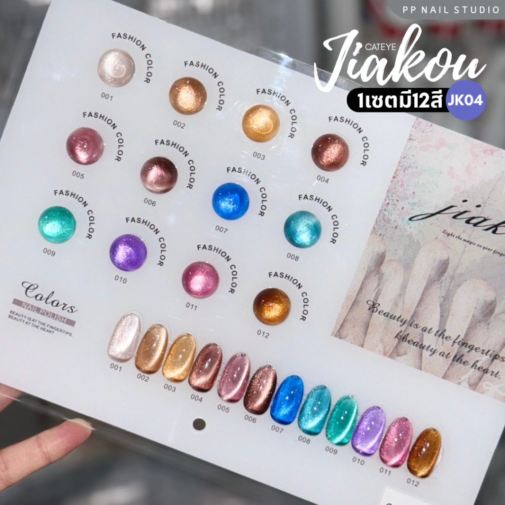 (แบบแยกขวด) JIAKOU cateye 12สี JK04 สีแคทอาย สีเจล เล็บเจล