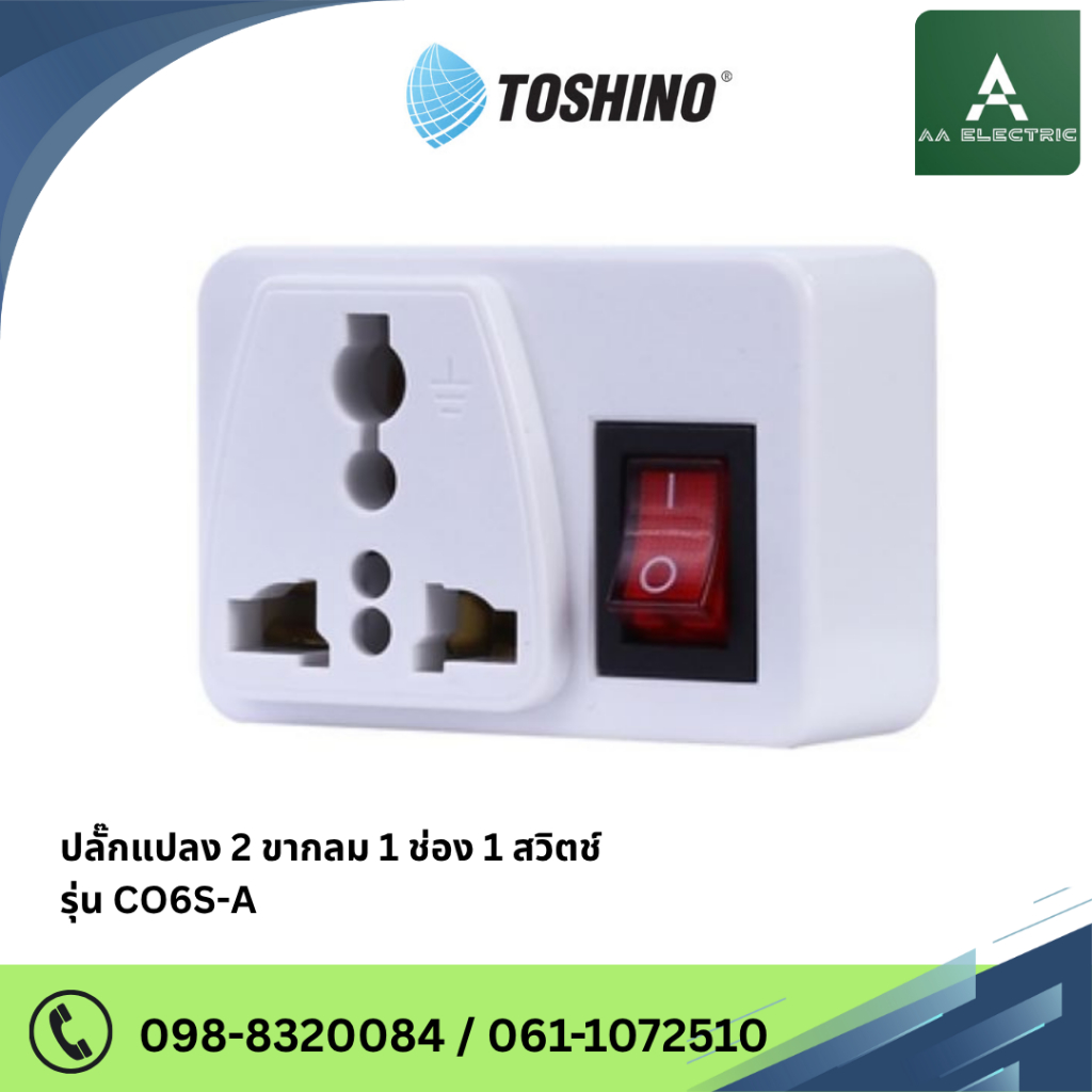 หัวแปลงขาปลั๊กไฟ รุ่น " CO6S-A " แบบมีสวิตช์เปิด-ปิด แบรนด์ TOSHINO