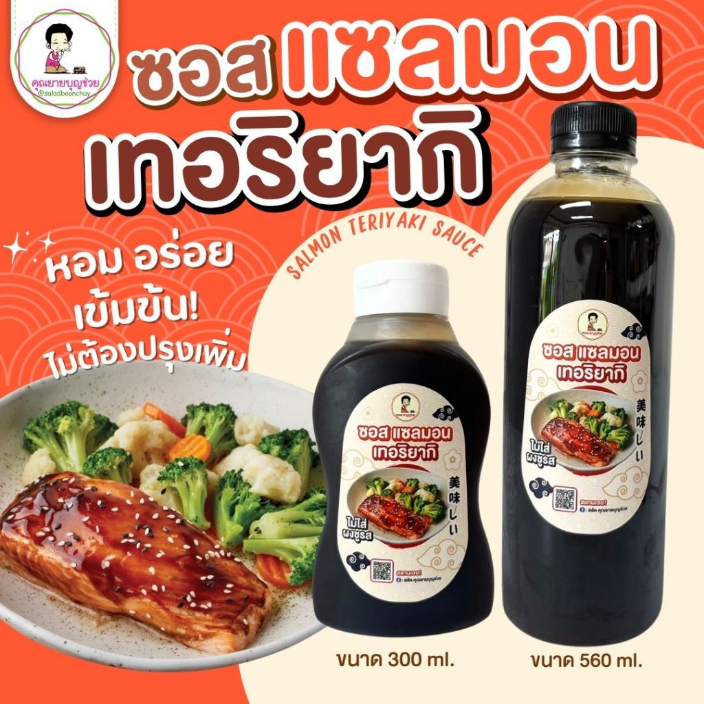ซอสแซลมอนเทอริยากิตราคุณยายบุญช่วย