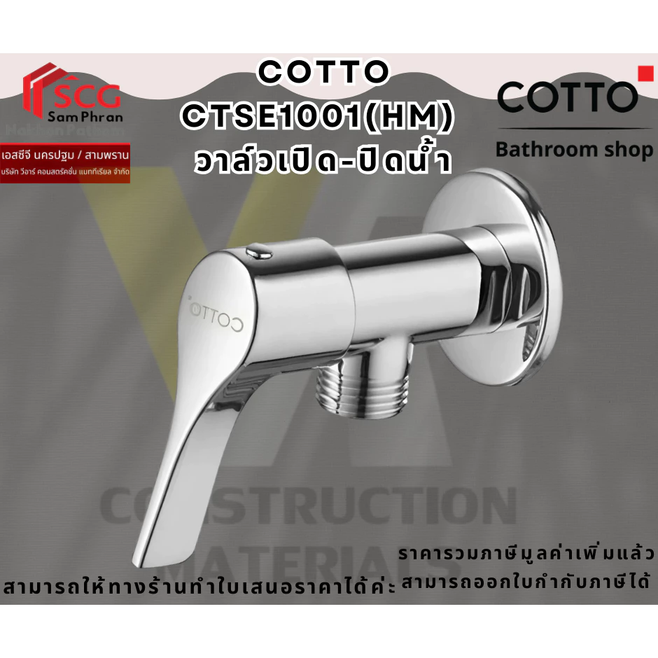 COTTO CTSE1001(HM) วาล์วเปิด-ปิดน้ำ