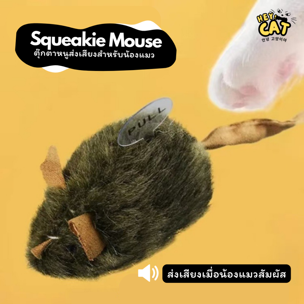 Heycat ของเล่นแมว ตุ๊กตาหนูมีเสียง ตุ๊กตาแมว ทำจากวัสดุคุณภาพให้น้องแมวเพลิดเพลินและปลอดภัย