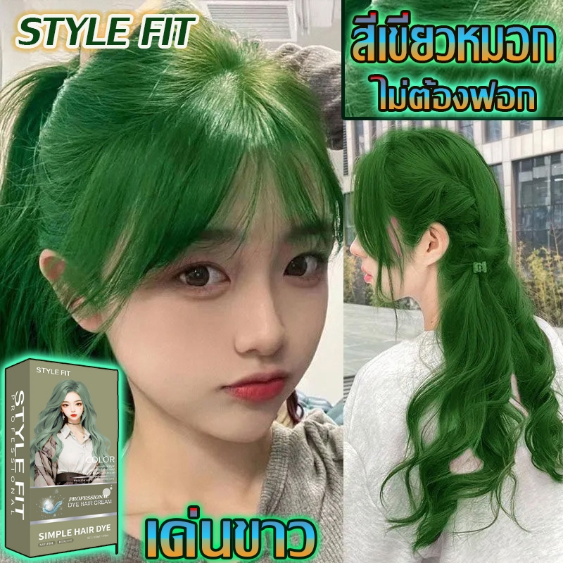💚สีย้อมผมสีเขียว 💚ไม่ทำร้ายเส้นผม ยาย้อมผมพืช ครีมเปลี่ยนสีผม ครีมย้อมผม แชมพูย้อมผม ใช้ง่ายย้อมสีง่าย ทำสีเร็วไม่หลุดง