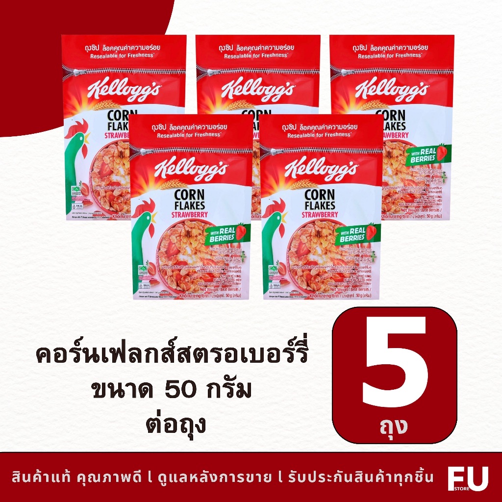 FUstore(5x50g) เคลล็อกส์ คอร์นเฟลก รสสตรอเบอร์รี่ kellogg’s strawberry corn flakes / อาหารเช้า ซีเรี