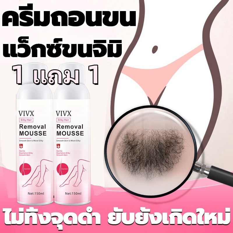 【1 แถม 1】มูสกำจัดขน 150ml VIVX สเปรย์กำจัดขน กำจัดขนน้องสาว มูส กำจัด ขน สำหรับ จุดซ่อนเล้น ครีมกำจัดขน