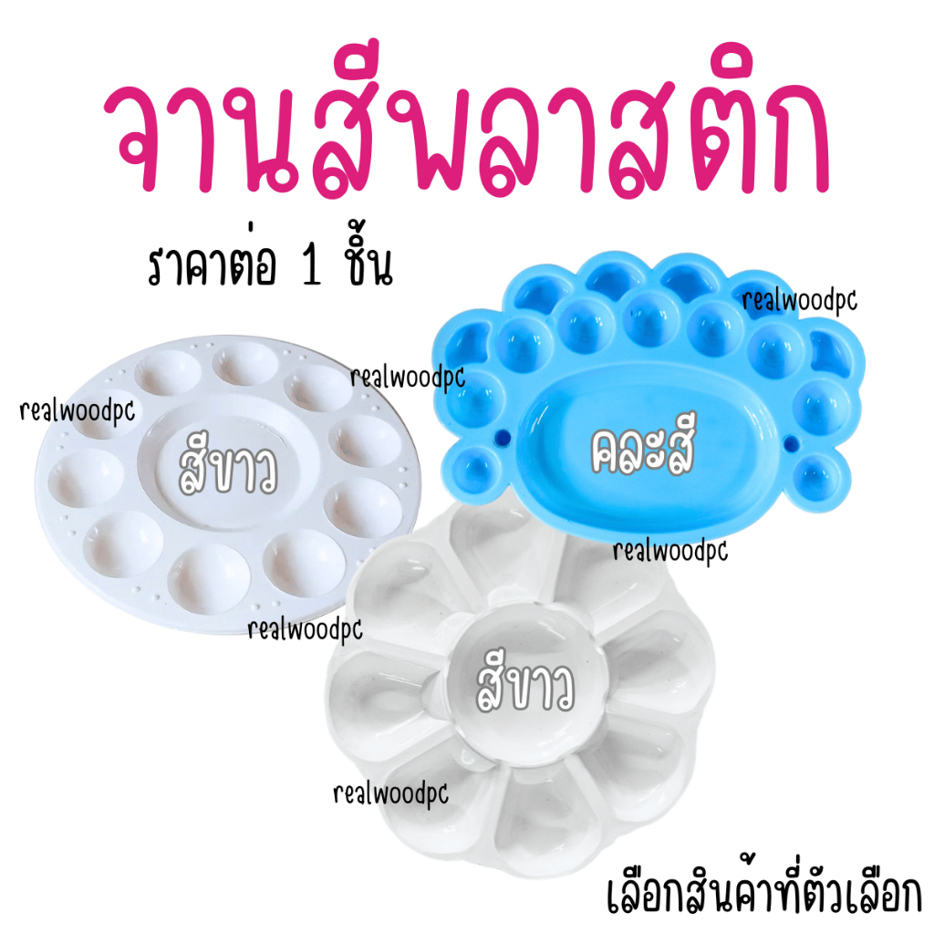 จานสี พลาสติก พกพาสะดวก อุปกรณ์ ศิลปะ จานระบายสี จานผสมสี ถาดสี ผสมสี แบ่งสี ถาดหลุมสี อุปกรณ์ศิลปะ ระบายสี ผสมสี YC BK