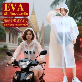 🔥ส่งด่วนจากไทยวันเดียวกัน🔥 เสื้อกันน้ำแฟชั่น EVA มิตรสิ่งแวดล้อม ยืดหยุ่นมั่นคง พกง่าย สวมใส่ขับรถมอเตอร์ได้สบาย