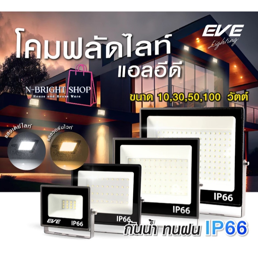 EVE โคมสปอตไลท์ แอลอีดี LED รุ่น Classy ขนาด 200 และ 400 วัตต์ กันน้ำกันฝน IP66 (ไม่ใช่โซล่าเซลล์)