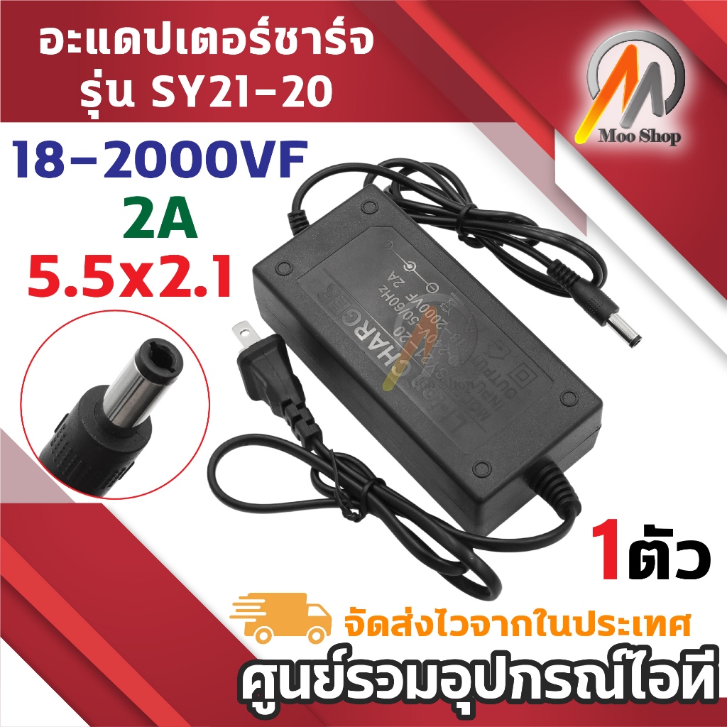 ที่ชาร์จ DC 18-2000VF 2A รุ่น SY21-20 AC 100-240V หัวขนาด 5.5x2.1mm ความยาวสาย 130cm (1ตัว)